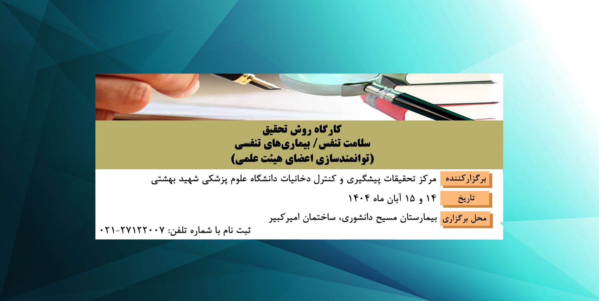 کارگاه روش تحقیق 